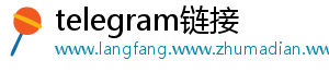 telegram链接